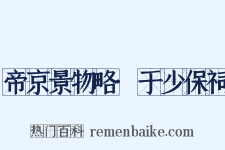 帝京景物略·于少保祠是什么意思的图片